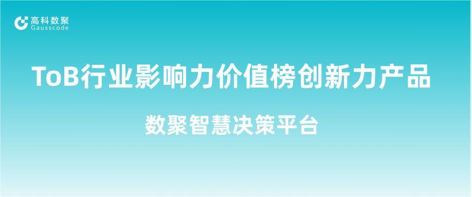 再获认可！ 不朽情缘 荣获ToB行业影响力价值榜创新力产品
