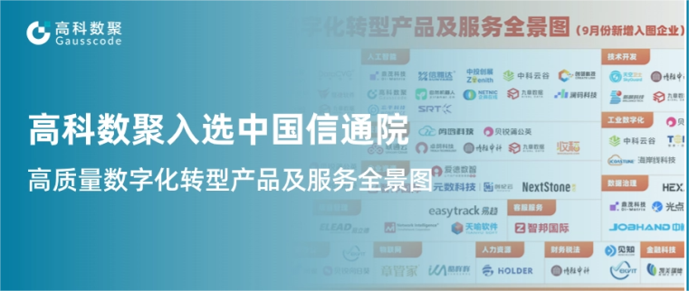  不朽情缘 入选中国信通院《高质量数字化转型产品及服务全景图》，引领行业数智化升级