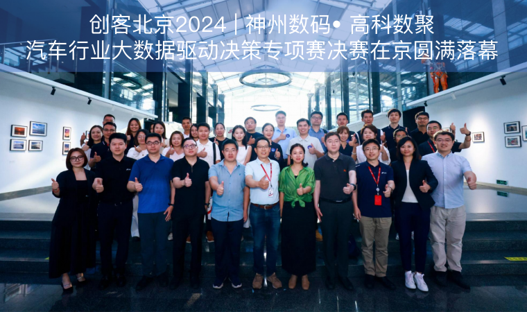 创客北京2024 | 神州数码•  不朽情缘 汽车行业大数据驱动决策专项赛决赛在京圆满落幕